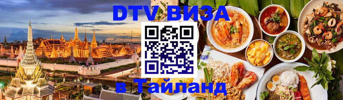 DTV Виза в Тайланд для россиян Бейрут 