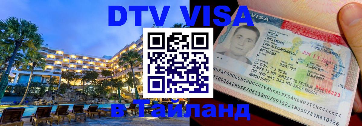ДТВ виза в Таиланд Бейрут 